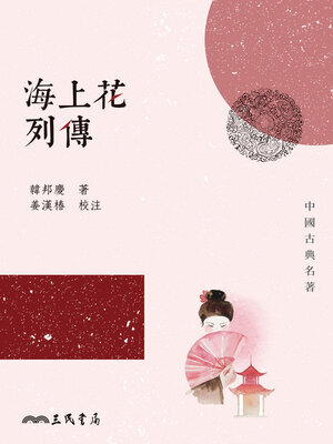 cover image of 海上花列傳 (The Sing-Song Girls of Shanghai)